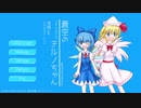 【東方ニコ遊祭・雪晴】蒼空のチルノちゃん ～雪晴バージョン～ PV