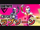 【牛さんGAMES】ギフト企画！新コスチューム”ラブソーン”【Fortnite】【フォートナイト】