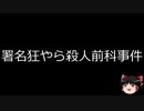 【ゆっくり朗読】ゆっくりさんと日本事件簿 その277