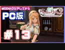 【PC版ライザのアトリエ２】#13　ついにクラウディアが仲間に！？