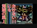 【実況プレイ】ファイナルファンタジー　パート２前編　港町の海賊！