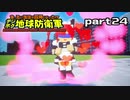 【実況】EDFのお祭りゲー【デジボグ地球防衛軍】part24