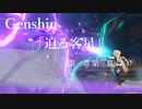 【原神/Genshin】第一章 第三幕(2/4)/プレイ動画　#17