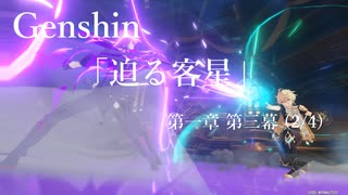 【原神/Genshin】第一章 第三幕(2/4)/プレイ動画　#17