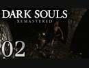 【DARK SOULS REMASTERED】シリーズごと初めてのダークソウルリマスタード part2【実況】