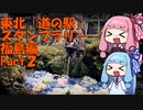 【バイク車載】サンダーバードで行く東北一周【道の駅スタンプラリー】Part 2
