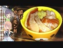 【VOICEROIDキッチン】漬けサーモン丼【セイ×そらwith伊織's kitchen】