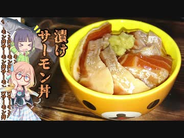【VOICEROIDキッチン】漬けサーモン丼【セイ×そらwith伊織's kitchen】