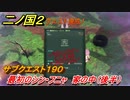 二ノ国２　ＤＬＣ魔法使いの本攻略　サブクエスト１９０　最初のシン・フニャ 家の中（後半）