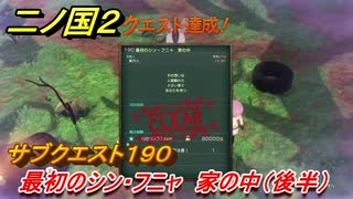 二ノ国２　ＤＬＣ魔法使いの本攻略　サブクエスト１９０　最初のシン・フニャ 家の中（後半）