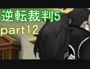 【初見実況】逆転は進化するよ＾＾part12【逆転裁判5】