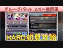 BLEACH ブレソル実況 part2028(グループバトル 2/8-無所属 HARD初見攻略)
