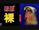 【実況プレイ】ファイナルファンタジー　パート２後編　破廉恥な格好