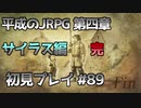 【OCTOPATH TRAVELER】平成のJRPG初見プレイ #89