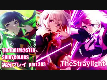 アイドルマスターシャイニーカラーズ【シャニマス】実況プレイpart383【TheStraylight】