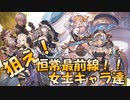【グラブル】2021年はスタレが何回か数える 4回目【実況】