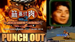 伝説の番組「筋肉番付」のゲームが超楽しい（パンチアウト）【筋肉番付Vol.2～新たなる限界への挑戦！～】