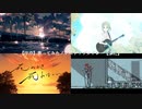 【序章】歌ってみたノンストップメドレー【ふた】