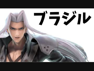 【実況】スマブラSPでたわむれる セフィロス 約束の地へ（ブラジル）