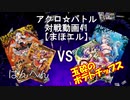 【アクロ☆バトル】まほエル 魔法決闘第41目回【対戦動画】