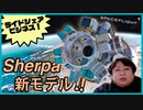 ライドシェアビジネスを牽引するSpaceflight！軌道移動ビークル（OTV）のSherpa新モデルで爆進！