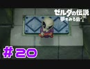 【実況】身長があまり変わらない敵からのおチビさんと言う煽り #20【ゼルダの伝説 夢をみる島】