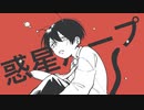 【歌ってみた】惑星ループ covered by ている。