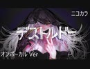 ニコカラ／デストルドー／on vocal