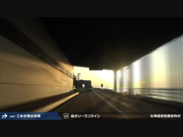 【車載動画】 東日本縦断走行2017 #03 【寿都≫せたな】
