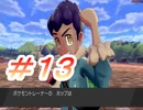 シンプルにポケットモンスターソード実況part13～モルペコゲット編～