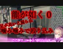 チンピラに煽られて噛んでしまう鈴原るる【龍が如く0】【鈴原るる/にじさんじ/切り抜き】
