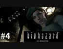 【そこを歩く、という恐怖。再び】バイオハザードHDリマスター　実況プレイ◆４
