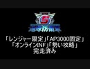 【地球防衛軍5】レンジャー4人でAP3000オンINF! M111【オンINF】