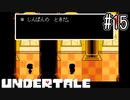 ルート分岐の審判とアズゴア王戦【UNDERTALE】#15