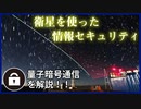 衛星を使った量子暗号通信について解説！