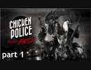 【Chicken Police】海老になった男の鶏警察実況　part1
