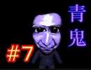 不朽の名作『青鬼』【実況プレイ♯7】