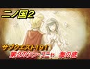 二ノ国２　ＤＬＣ魔法使いの本攻略　サブクエスト１９１　第２のシン・フニャ 海の底