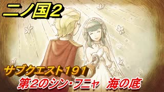 二ノ国２　ＤＬＣ魔法使いの本攻略　サブクエスト１９１　第２のシン・フニャ 海の底