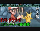 【ポケットモンスター Let's Go! ピカチュウ】ニビシティ～3番道路【お奉行･おおはし】Part3