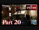 街を守る正義のヒーロー！【SPIDER-MAN実況part20】