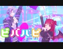 【にじさんじMMD】ビバハピ【不破湊/夢月ロア】