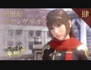 【初見実況】新世紀カナンゲリオン ~ 花澤香菜、襲来。~【FINAL FANTASY 零式 HD #04】