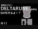 【実況】初見だけど-DELTARUNE-の世界をSAVEするよ！？【パート11】