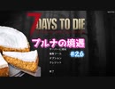 【7 Days To Die】プルナの境遇 #26 （最終回）【ゆっくり実況】