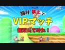 【スマブラSP】掴み禁止ゴリラがVIPで大暴れ！？こんなドンキー見たことない！！【ゆっくり実況】