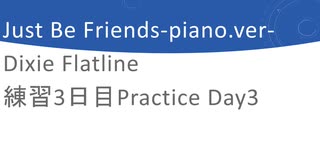 【巡音ルカ】Just Be Friends-piano.Ver-Dixie  ピアノ練習3日目　