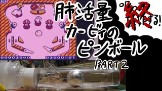 肺活量カービィのピンボールpart2(終)