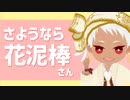 【MMDツイステ】さようなら、花泥棒さん【カリム】