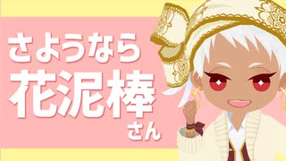 【MMDツイステ】さようなら、花泥棒さん【カリム】